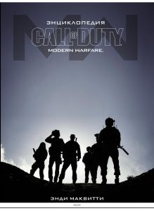 Энциклопедия Call of Duty: Modern Warfare | Маквитти Энди