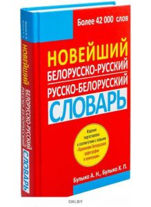 Новейший белорусско-русский, русско-белорусский словарь