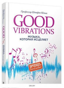 Good Vibrations: Музыка, которая исцеляет (Кёльш Ш)