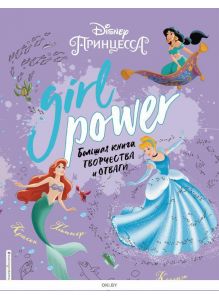 Girl Power. Большая книга творчества и отваги (eks)