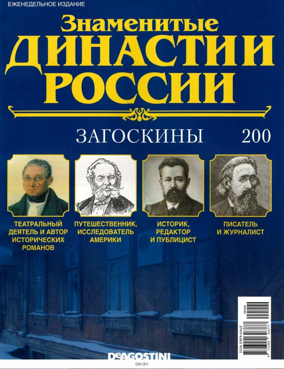 Проекты знаменитые династии челябинской области Купить Знаменитые династии России № 200. Загоскины в Минске в Беларуси в интерне
