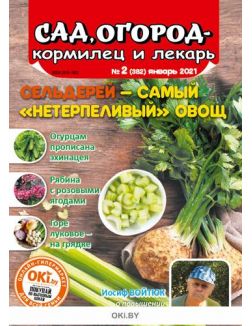 Самый «нетерпеливый» овощ 2 / 2021 Сад, огород — кормилец и лекарь