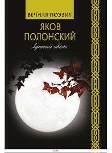 Лунный свет | Полонский Яков Петрович