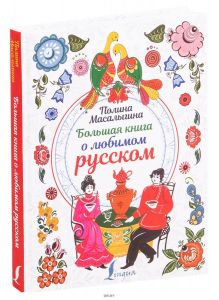 Большая книга о любимом русском (Масалыгина П. / eks)