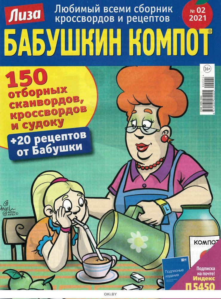 Журнал собранное. Лиза Бабушкин компот. Кроссворды Лиза Бабушкин компот. Бабушкин компот журнал. Журнал Бабушкин компот сканворды.