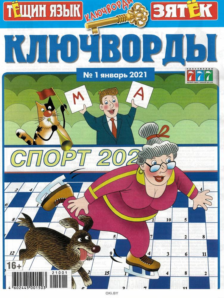 Журнал: Ключворды Тещин язык+Зятек 1 / 2021 купить в Минске и Беларуси ...