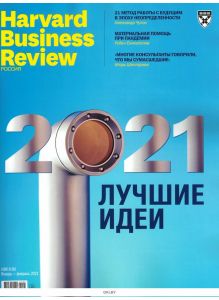 Harvard Business Review Россия 1 -2 / 2021