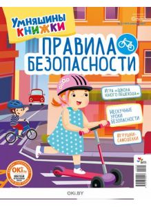 Правила безопасности 1 / 2021 Умняшины книжки