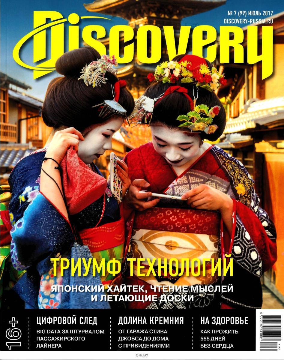 Журнал дискавери. Журнал Discovery. Discovery обложка. Discovery Дискавери журнал. Журнала Discovery 2017.