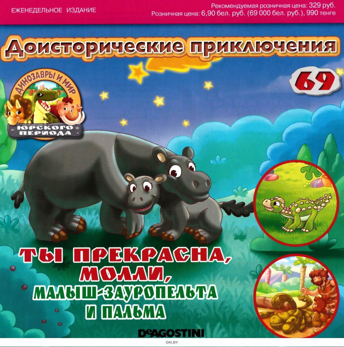 Журнал Динозавры И Мир Юрского Периода Купить