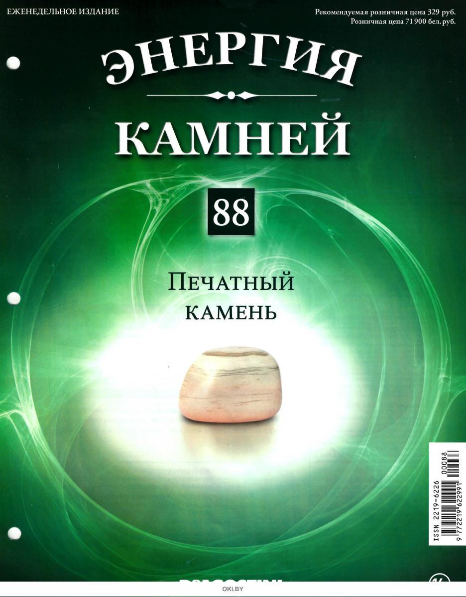 Энергия камней. DEAGOSTINI энергия камней. Энергия камней журнал коллекция. Энергия камней ДЕАГОСТИНИ агат. Энергия камней ДЕАГОСТИНИ журнал аметист.