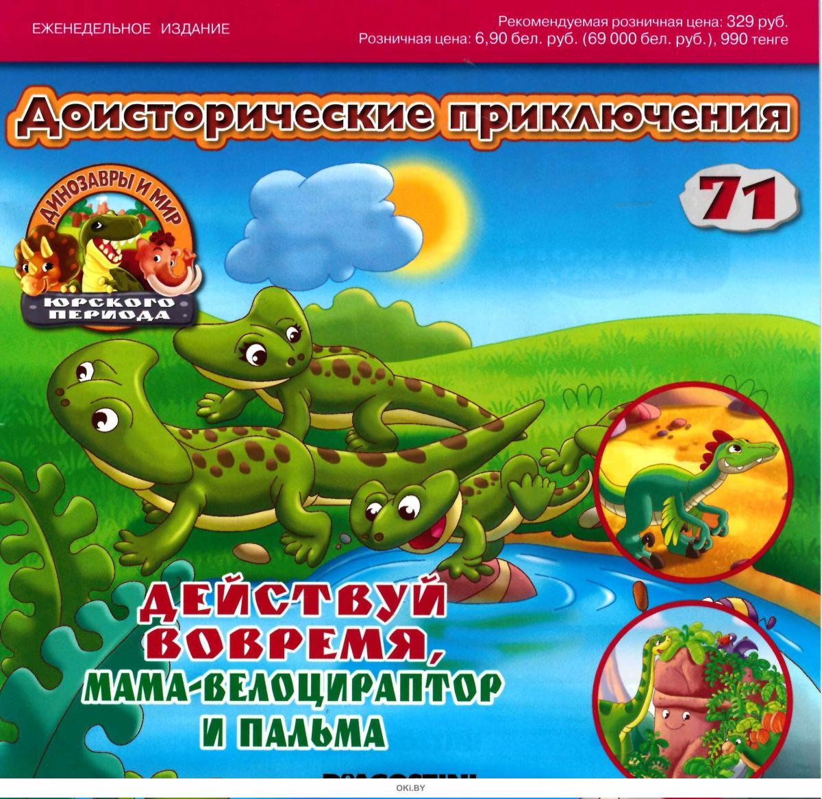 Журнал Динозавры И Мир Юрского Периода Купить