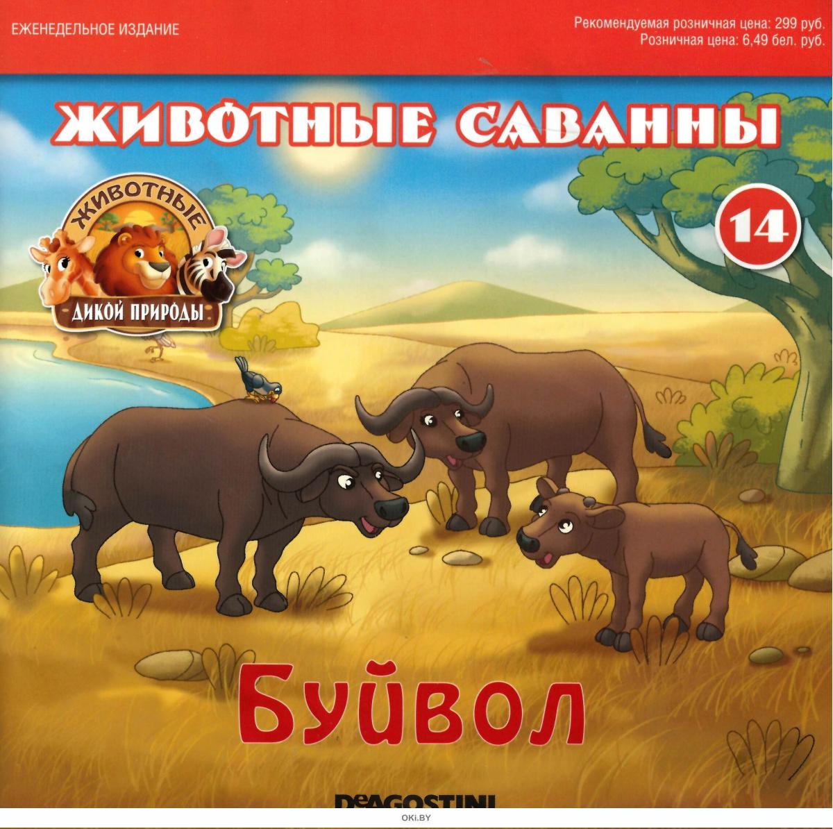 журналы deagostini животные саванны. животные леса деагостини коврик для игры. животные дикой природы журнал деагостини. животные дикой природы деагостини коллекция. игрушки деагостини животные саванны.