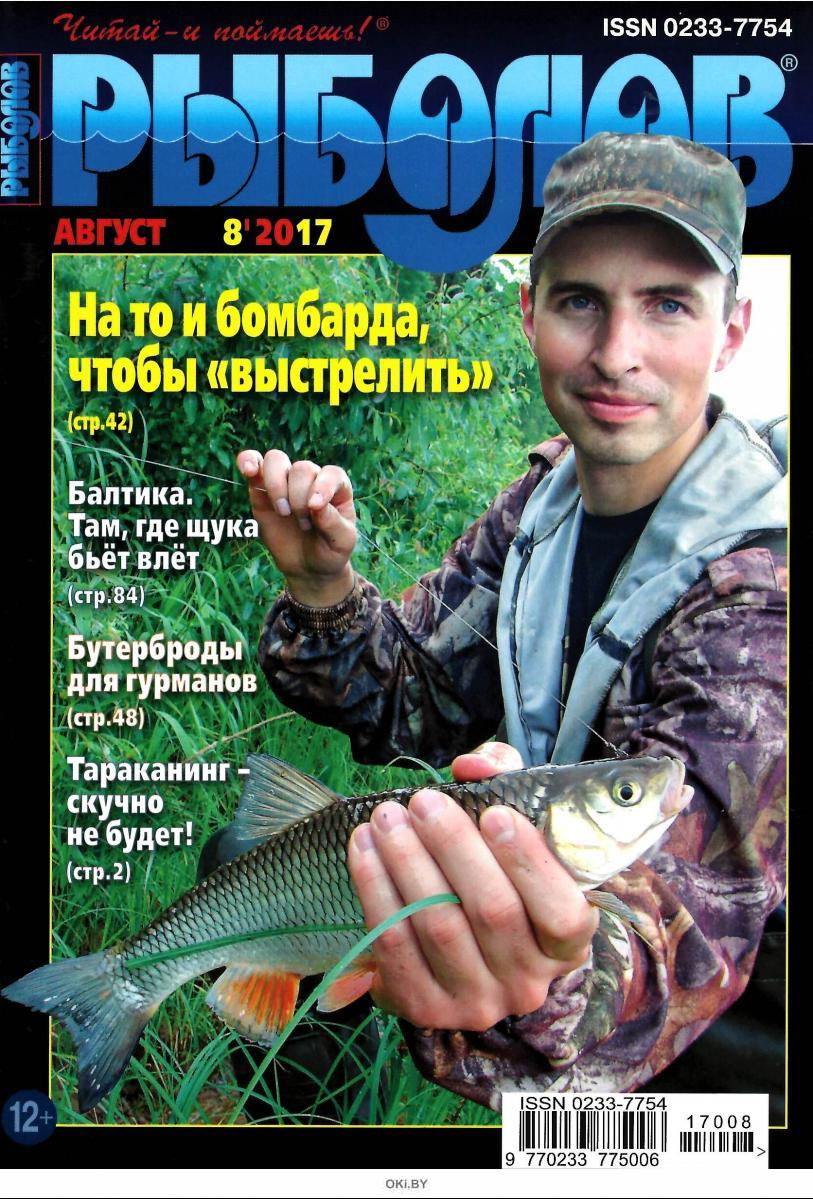 рыболовный журнал. журнал рыболов фото. журнал для рыбаков. журнал рыболов. журнал рыбалка.