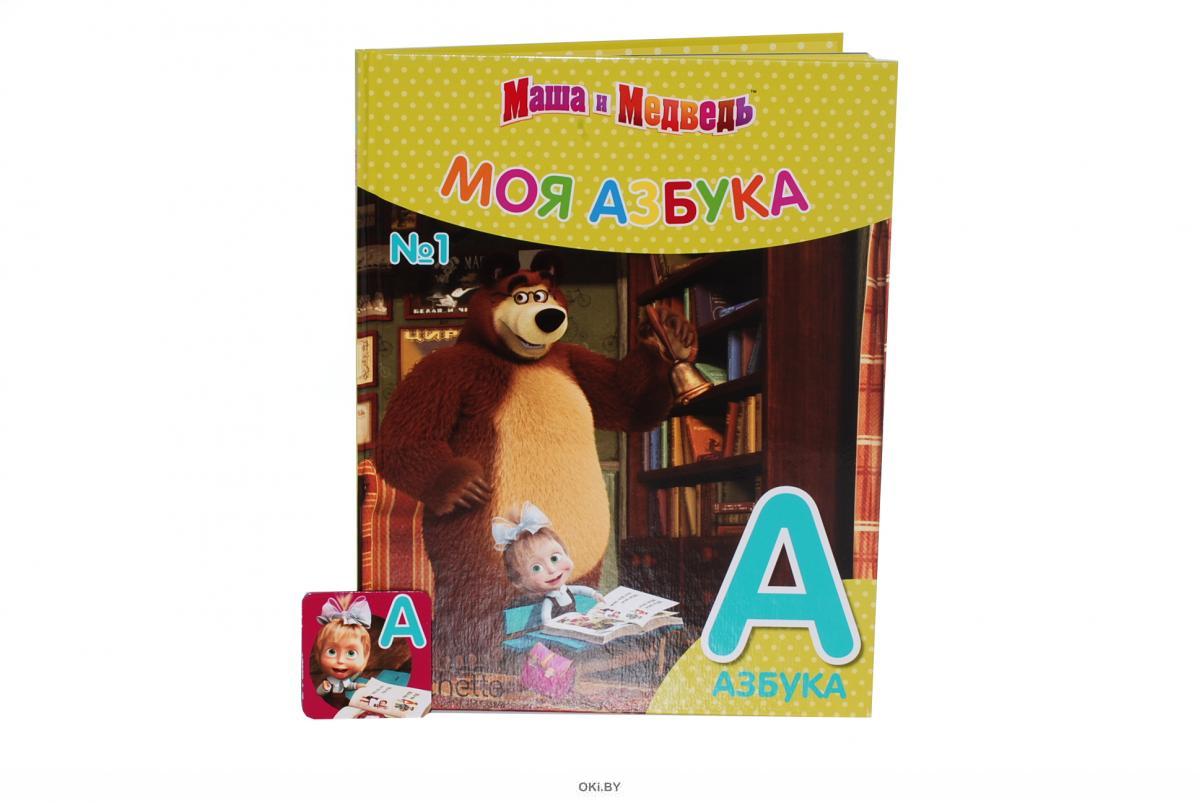 Буквы маша и медведь. Азбука Маша и медведь.