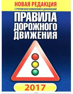 Правила дорожного движения зак. 16/297