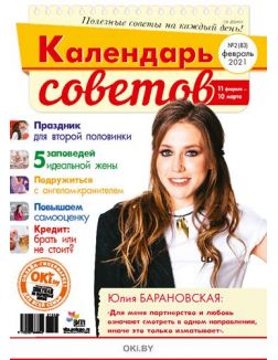 Герой номера - Юлия Барановская 2 / 2021 Календарь советов
