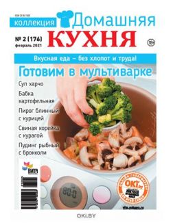 Готовим в мультиварке 2 / 2021 Коллекция «Домашняя кухня»