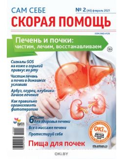 Печень и почки: лечим, чистим, оздоравливаем 2 / 2021 Сам себе скорая помощь