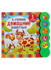 «Домашние животные. Книжка-игрушка» (5 звуковых кнопок) Степанов Владимир