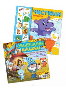 Раскраска с заданиями спец Умняшины книжки 11/19 и Чистюли» № 22 (20)