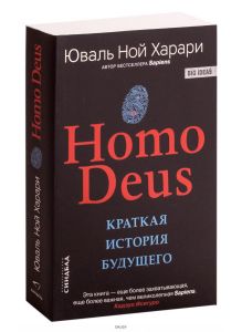 Homo Deus. Краткая история будущего м/о (Харари Ю. Н)