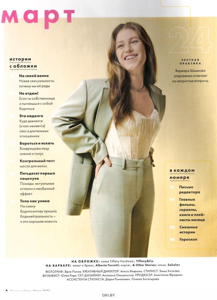 Журнал: Cosmopolitan Русское Издание 3 / 2021 купить в Минске и ...