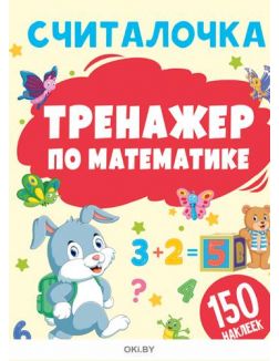 Комплект детский «Тренажер по математике. Математика с Мотей» № 24
