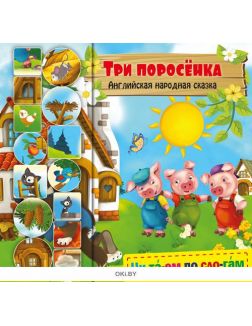 Три поросенка. Любимые сказки с наклейками. Читаем по слогам. ДЕФЕКТЫ