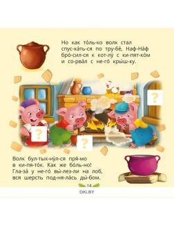 Три поросенка. Любимые сказки с наклейками. Читаем по слогам. ДЕФЕКТЫ
