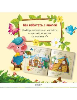 Три поросенка. Любимые сказки с наклейками. Читаем по слогам. ДЕФЕКТЫ