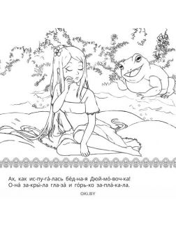 Дюймовочка. Любимые сказки с наклейками. Читаем по слогам. ДЕФЕКТ
