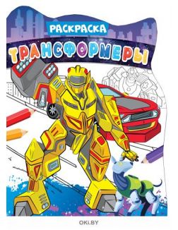 Трансформеры. Раскраска вырубная большая «Играю! Рисую! Фантазирую!» ДЕФЕКТ