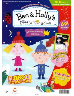 МАЛЕНЬКОЕ КОРОЛЕВСТВО БЕНА И ХОЛЛИ (ДЕФЕКТ) № 12 МАЛЕНЬКОЕ КОРОЛЕВСТВО БЕНА И ХОЛЛИ (ДЕФЕКТ) № 12