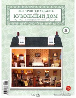 КУКОЛЬНЫЙ ДОМ (ДЕФЕКТ) № 21