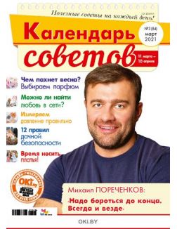 Герой номера - Михаил Пореченков. 3 / 2021 Календарь советов