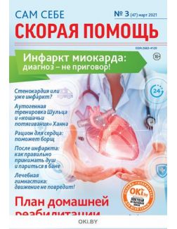 Инфаркт миокарда: диагноз — не приговор 3 / 2021 Сам себе скорая помощь