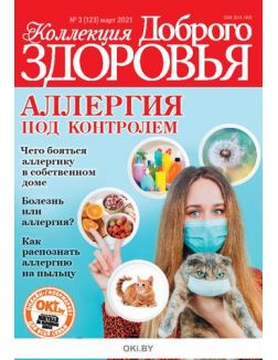 Аллергия под контролем 3 / 2021 Коллекция «Доброго здоровья»