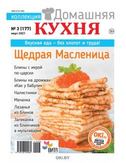 Щедрая масленица 3 / 2021 Коллекция «Домашняя кухня»