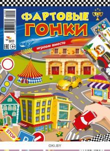 Фартовые гонки. Играем вместе. Играю! Рисую! Фантазирую!