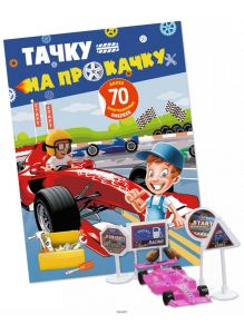 Игровой журнал с наклейками «Тачку на прокачку» и игрушечная машинка + дорожные знаки