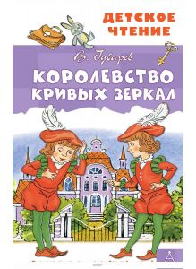 Королевство кривых зеркал (Губарев В. / eks)