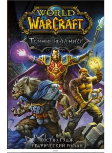 World of Warcraft. Тёмные всадники (Коста М. / eks)