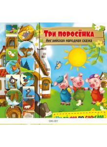 Три поросенка. Любимые сказки с наклейками. Читаем по слогам. ДЕФЕКТЫ