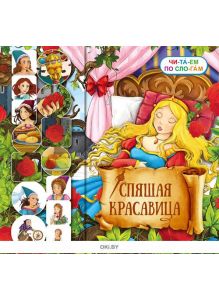 Спящая красавица. Любимые сказки с наклейками. Читаем по слогам. ДЕФЕКТ