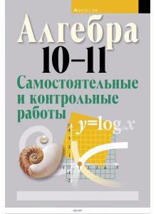 Алгебра 10-11 класс Самостоятельные и контрольные работы (Кузнецова) 2018