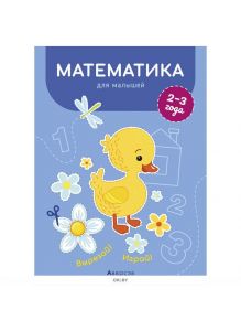 Вырезай Играй Математика для малышей 2-3 года (Курьян) 2020