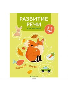 Вырезай Играй Развитие речи для малышей 2-3 года (Курьян) 2020