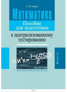 Пособие для подготовки к ЦТ по математике (Азаров) 2019