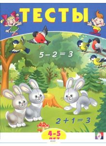 Книжка для детского развития «Тесты. Математика. 4-5 лет»